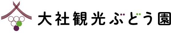 大社観光ぶどう園